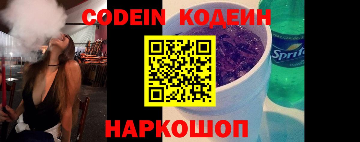 продажа наркотиков  Вход с VPN  Иваново  Codein Purple Drank  Кодеиновый сироп Lean напиток Lean (лин) 